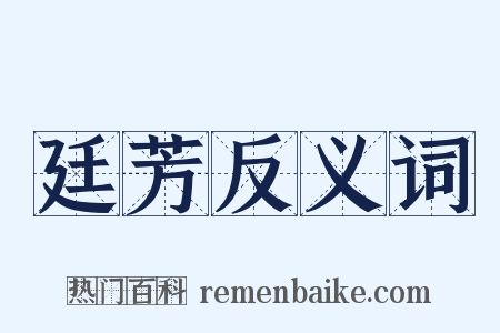 廷芳反义词是什么意思的图片